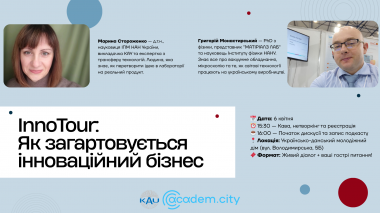 InnoTour: Як загартовується інноваційний бізнес